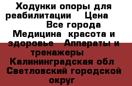 Ходунки опоры для реабилитации. › Цена ­ 1 450 - Все города Медицина, красота и здоровье » Аппараты и тренажеры   . Калининградская обл.,Светловский городской округ 